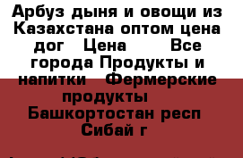 Арбуз,дыня и овощи из Казахстана оптом цена дог › Цена ­ 1 - Все города Продукты и напитки » Фермерские продукты   . Башкортостан респ.,Сибай г.